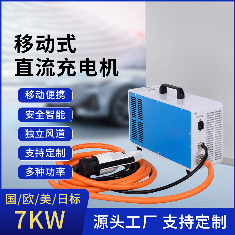 7KW220V家用直流快充移动补电充电机随车特斯拉新能源汽车充电机