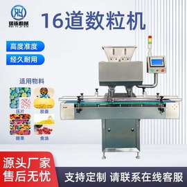 16通道电子胶囊药片数粒机糖果颗粒数粒机灌装机生产线设备高精度
