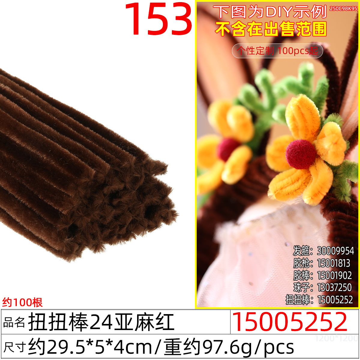 15005252#扭扭棒24亚麻红(约100根)