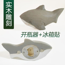 鲨鱼纯手工实木雕刻冰箱贴开瓶器创意家居饰品可爱啤酒启子启瓶器