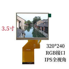 3.5寸TFT液晶显示屏 LCD 320*240 RGB接口54pin IPS 电阻触摸屏