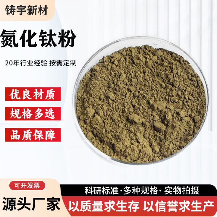 氮化钛 氮化钛粉微米氮化钛粉末TiN高纯超细氮化钛科研实验用