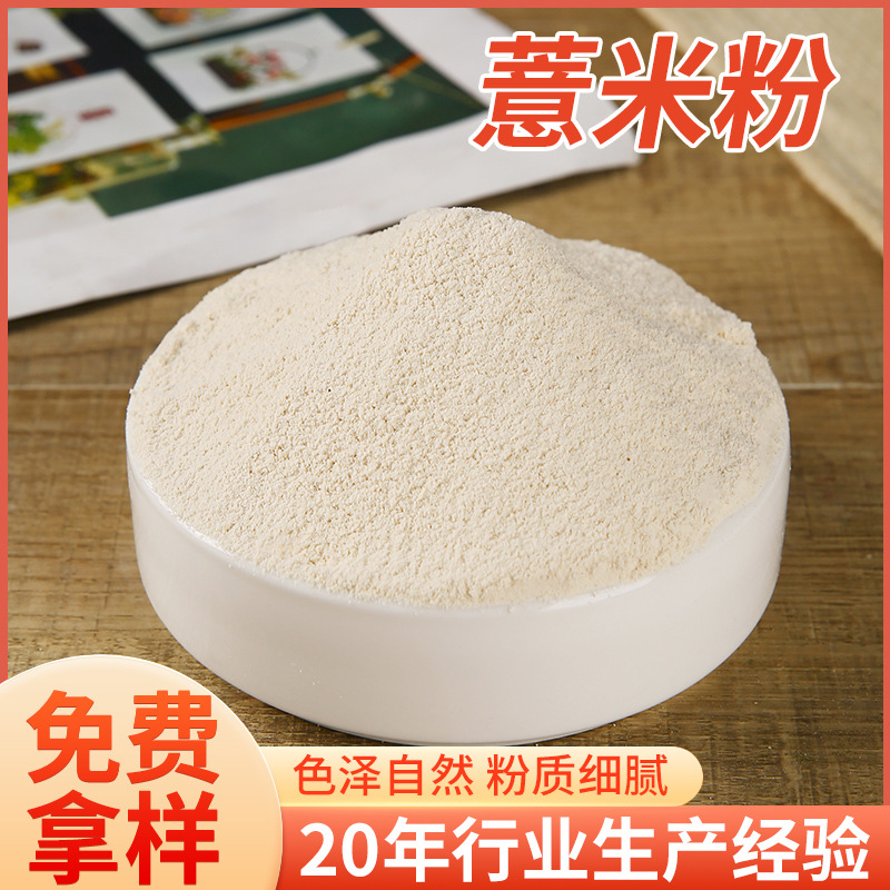 薏米粉厂家供应冲调五谷杂粮代餐粉生薏仁粉炒熟低温烘焙薏米粉