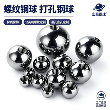 盲孔碳钢珠不锈钢球螺纹打孔攻牙钢珠螺纹铁球钢球实心打孔滚珠