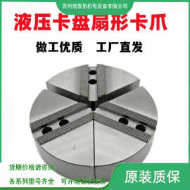 液压三爪卡盘扇形软爪生爪圆柱型爪全包爪5寸6寸8寸10寸加高软爪