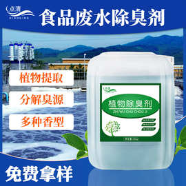 点清食品污水除臭剂 腌制工厂异味分解液体除味剂浓缩液1KG装