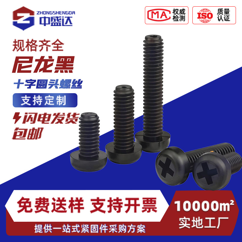 塑料螺丝尼龙十字圆头螺丝塑胶螺丝盘头尼龙螺栓螺钉M2/M2.5/M3M4