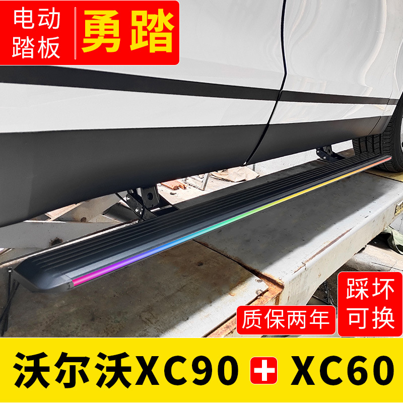 适用于沃尔沃电动踏板xc6090汽车迎宾侧脚踏板原厂款通用专用改装