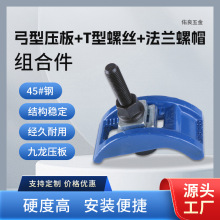 九龙弓形压板+12.9级T型螺丝+法兰螺帽套装 注塑机精锻模具批发
