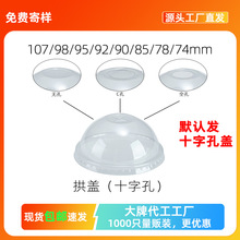 工厂批发PET高透拱盖球盖98/95/92/90/85mm一次性杯盖摆摊防漏盖