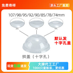 Factory Wholesale Pet High-Transparency Arch Lid Ball Lid 98/95/92/90/85mm Disposable Cup Lid Stall Leak-Proof Lid