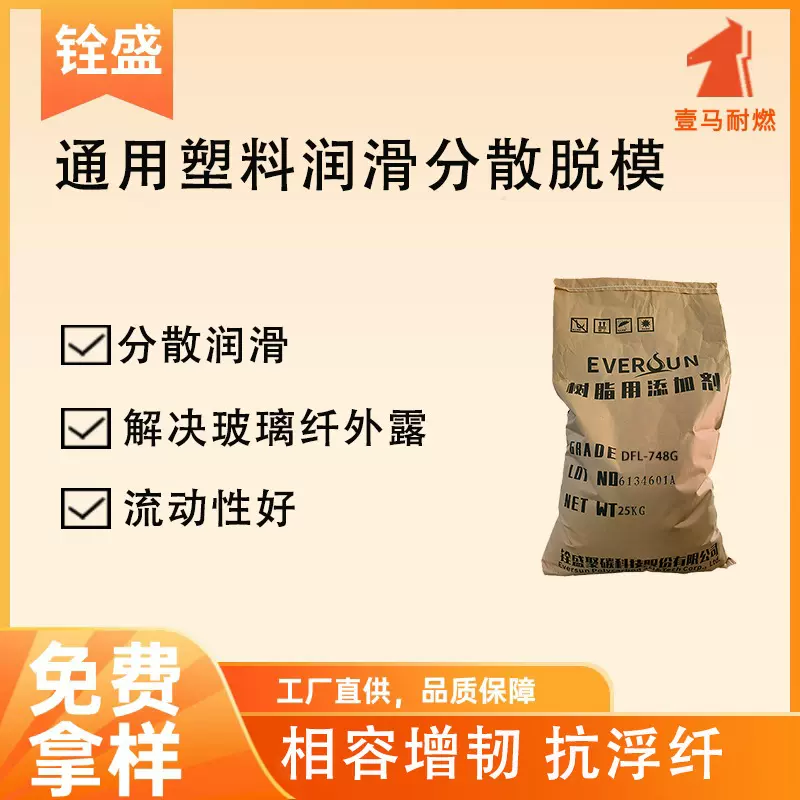pc分散流动润滑剂 塑料润滑分散脱模剂DFL-748G 解决玻纤外露