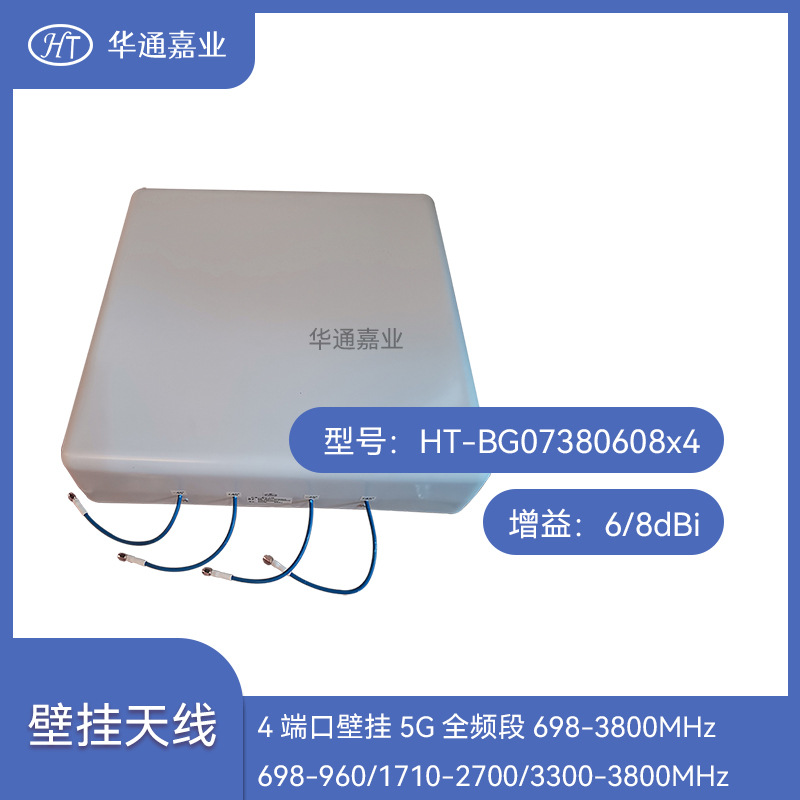 4端口壁挂5G全频段698-3800MHz 698-960/1710-2700/3300-3800MHz