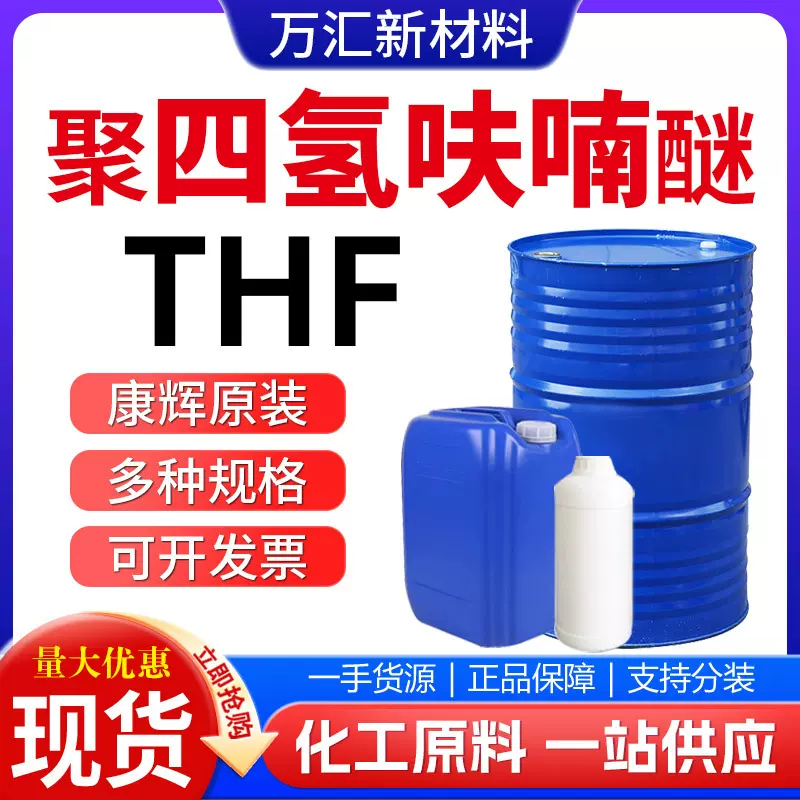 四氢呋喃醚 THF工业级含量99%涂料助剂油墨稀释剂 聚四氢呋喃