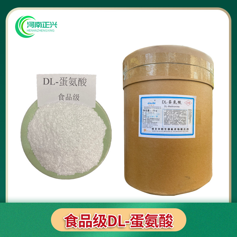 供应食品级DL-蛋氨酸DL-甲硫氨酸 饲料级DL-蛋氨酸