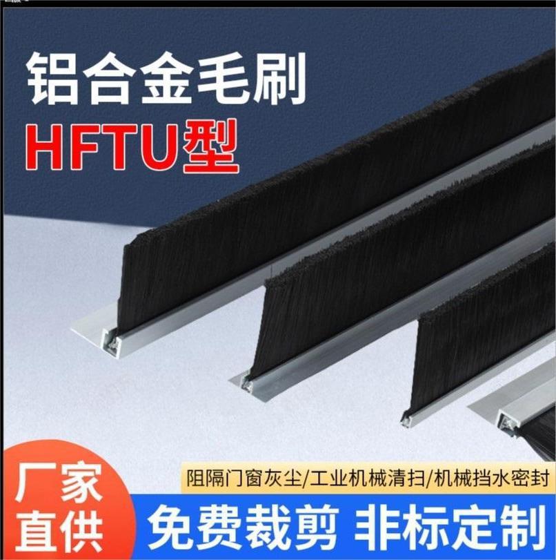 定制HFTU型铝合金条刷毛刷条工业机床防尘门底密封条隔音防虫条刷