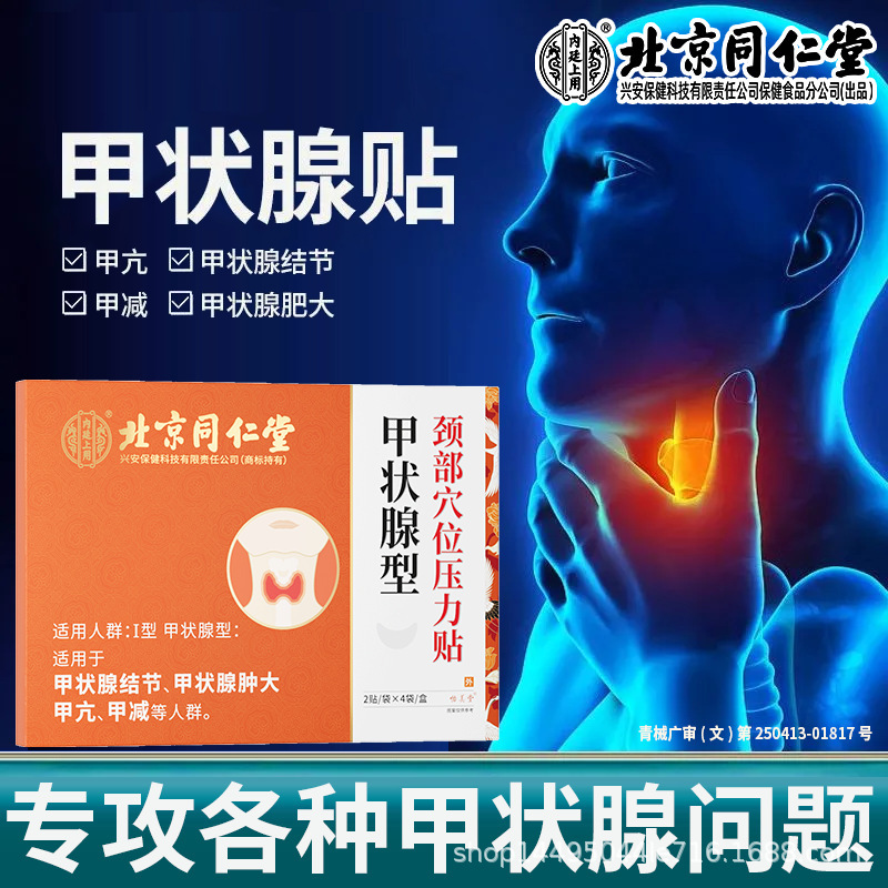 北京銅仁堂内廷甲状腺ツボ圧力刺激パッチ腫れ不快感ヘルスケアパッチリンパ軟膏パッチ|undefined