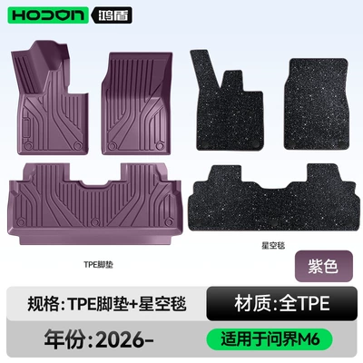 Suitable for Aito M6 Floor Mats Tpe2026 New Model Huawei Car Interior Modification Accessories Trunk Mat Supplies (Modelə uyğun ayaqaltı) - 212t01-wenjie-m6-26-models-double-layer-foot-pad-purple-tpe-thickened-black-starry-sky-blanket-starry-sky-coverage