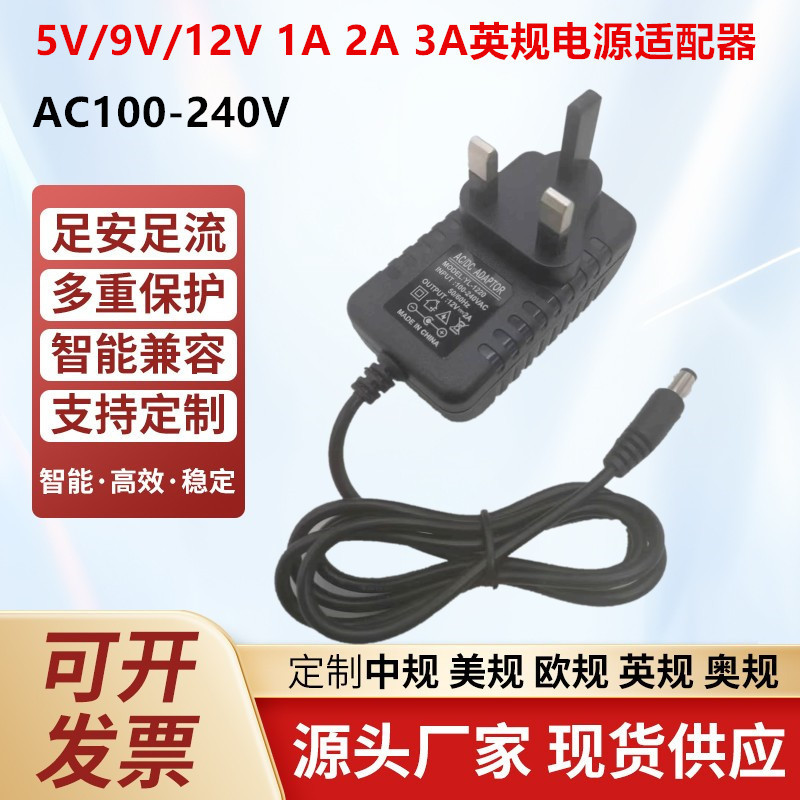 12V2A British Standard Power Adapter 5V2A 5V6V9V12V1A 12V3A 15V2A24V1A British Standard Power Supply