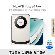 华为Mate60pro+ 全网通5G智能手机 卫星电话玄武架构通 麒麟9000S