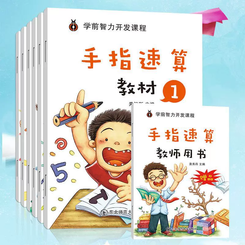 手指速算书 3-6岁幼儿园儿童100十 10以内加减法数学算术算数练习