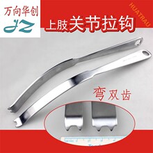 金钟上肢关节拉钩 弯双 带齿 肱骨肩肘关节牵开器 骨撬 骨科器械