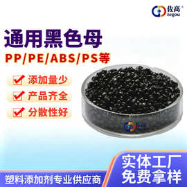 通用黑色母粒PP/PE/ABS/PS塑料专用高分散耐高温着色彩色母粒