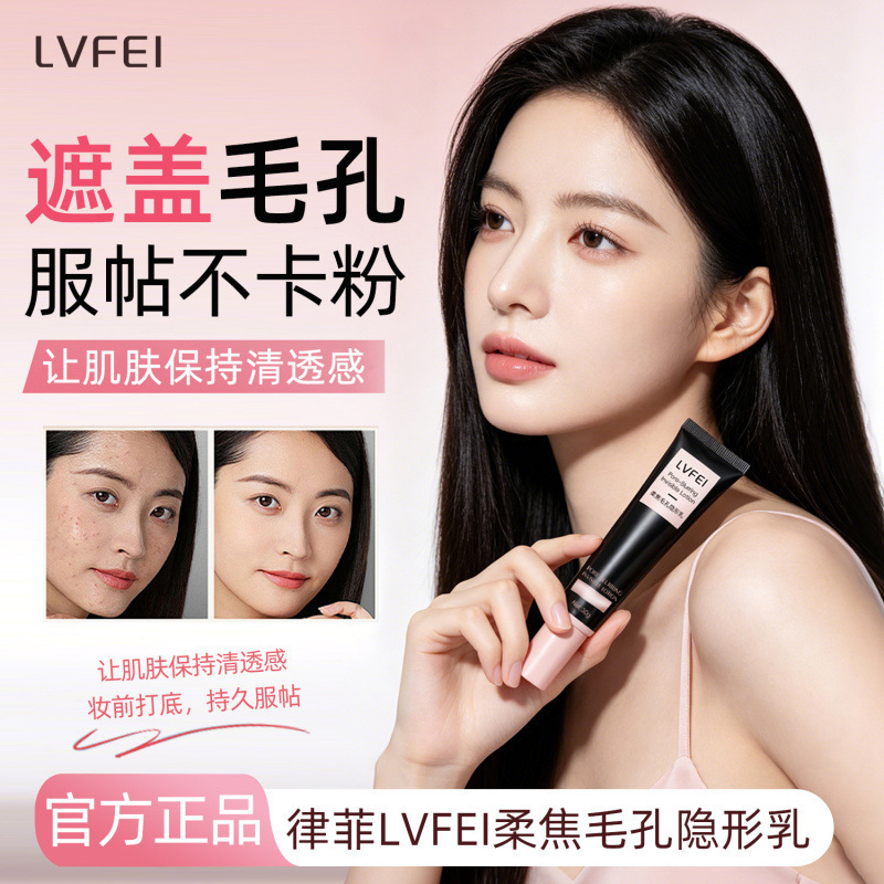 律菲柔焦毛孔隐形乳控油持妆隔离霜服帖底妆修饰隐形毛孔妆前乳