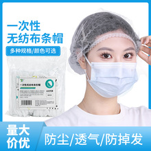 无纺布条帽一次性帽子头套防尘网帽防油烟加厚防掉发