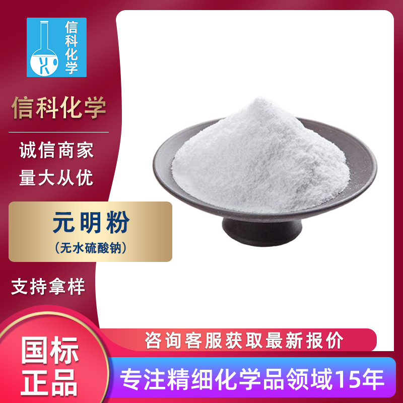 无水硫酸钠工业级洗涤增稠剂冶金造纸印刷用纺织印染助剂 元明粉