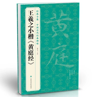 经典全集 王羲之小楷《黄庭经》 中国历代经典碑帖 书法行书字帖