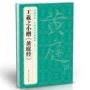 中国行书历代书法字帖