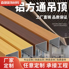 铝方通U型吊顶方通铝方管木纹铝合金方管型材铝格栅隔断天花现货