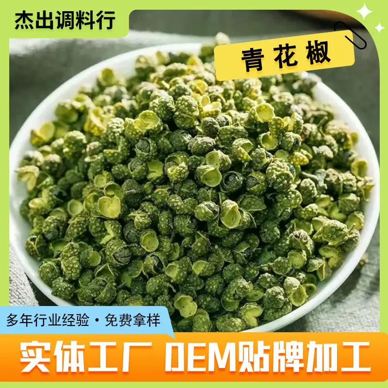 贴牌定制青花椒餐厅椒麻鸡家用火锅底料香辛原料批发散装青花椒