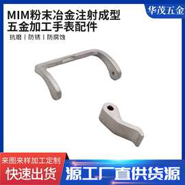 MIM粉末冶金注射成型工艺手表表带扣加工不锈钢304L合金东莞制造