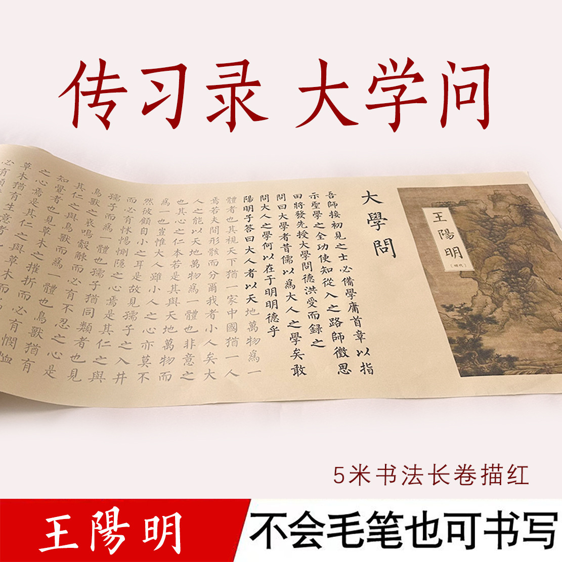 王阳明传习录国学经典书法碑帖大学问毛笔字帖宣纸描红长卷不洇墨