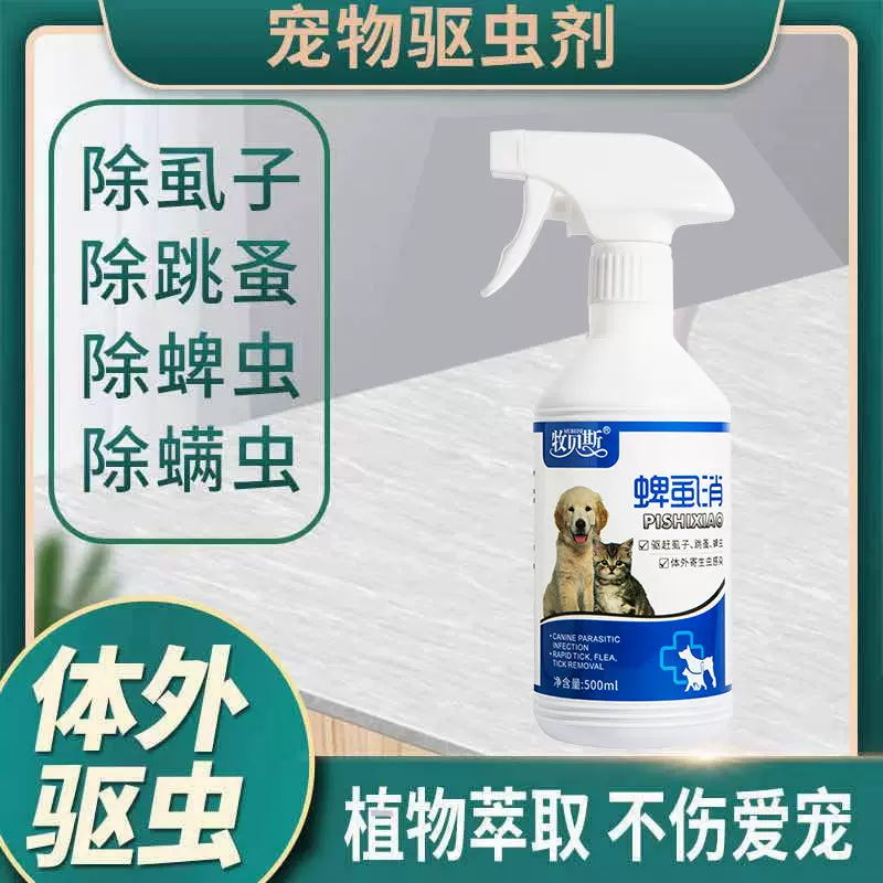 猫狗体外驱虫狗狗猫咪去除跳蚤蜱虫虱子杀虫剂宠物体外喷剂驱虫药