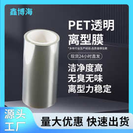 25UPet透明离型膜 特价氟素膜单双面硅油高透批量防粘隔离不粘胶