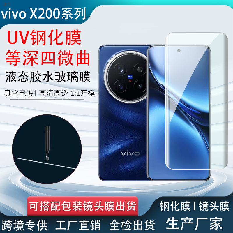 Applicable vivoX200ultra Curved Tempered Film UV Optical Curing Glass Ultrasonic Unlocking Mobile Phone Film
