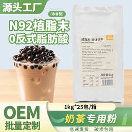 N92植脂末浓香型奶茶店专用1kg奶精粉商用奶茶粉COCO原材料烤奶