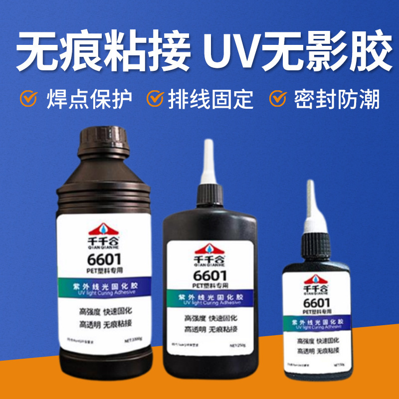 pet专用uv胶水紫外线光固化UV无影胶批发电路板焊点玻璃透明无痕