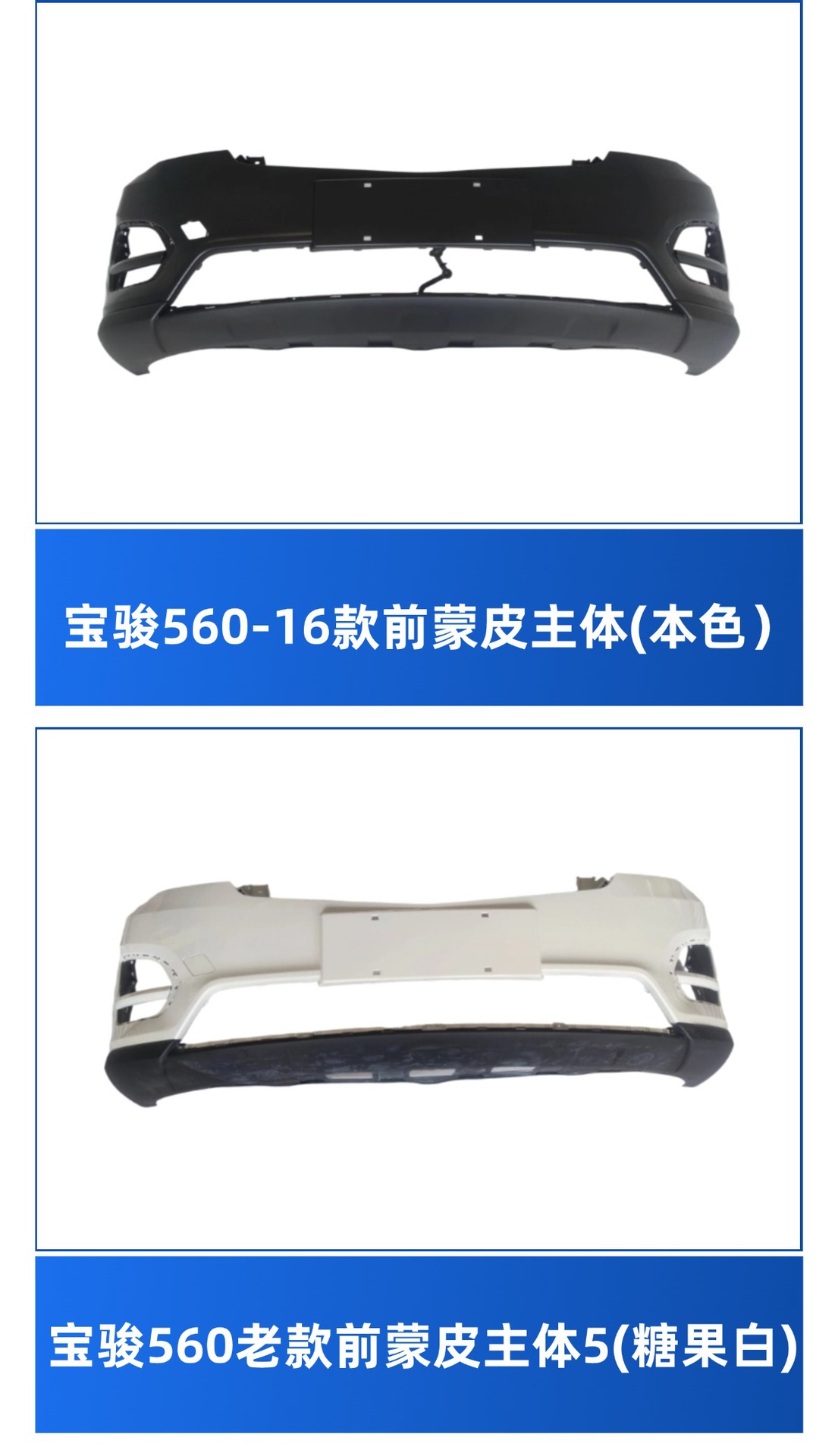 Suitable for Baojun 560 15 16 Models Front and Rear Bumper Guards with Painted Front Face Large Surround Wholesale