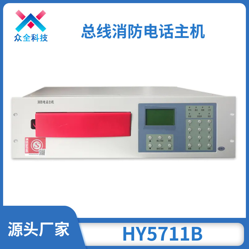 HY5711B二总线消防电话主机消防通讯主机