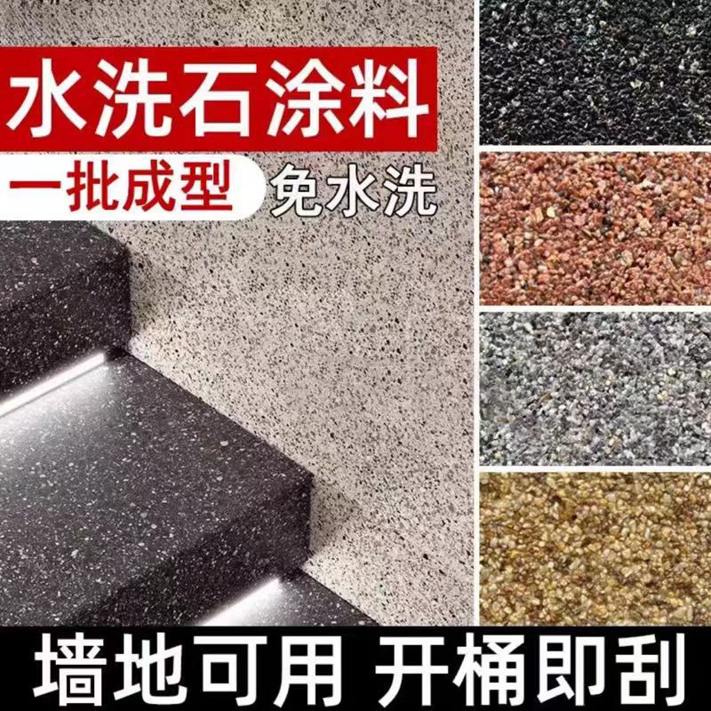 免洗树脂水洗石地面涂料微岩石墙面涂料户外庭院专用外墙漆