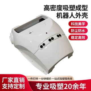 定制ABS吸塑 机器人外壳加工 吸塑制品 外壳厚片吸塑塑料外壳
