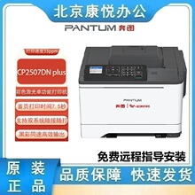 ��ͼCP2507DN plus ��ɫ���ⵥ���ܴ�ӡ�� ˫ϵͳ ˫�� USB+����
