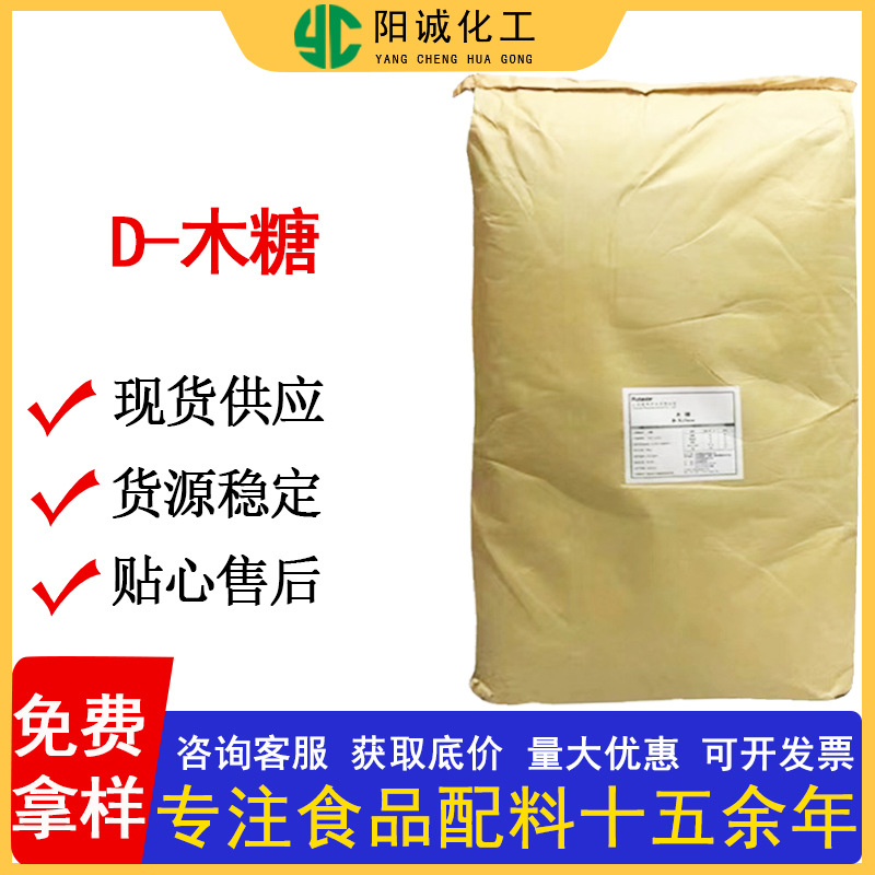 福田木糖 现货供应木糖 D-木糖 批发零售食品级甜味剂 D-木糖