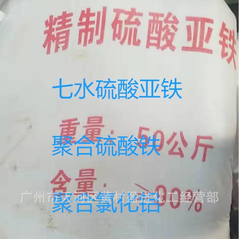 厂家直销硫酸亚铁七水硫酸亚铁 广西原装/新型净水剂：聚合硫酸铁