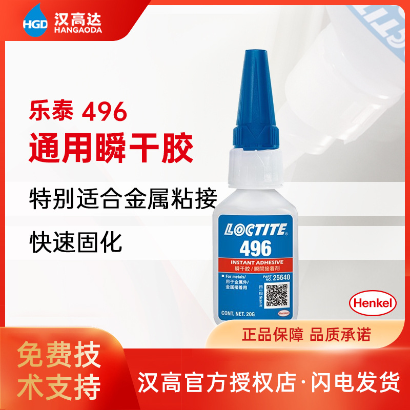 汉高乐泰496瞬干胶 粘金属快干胶