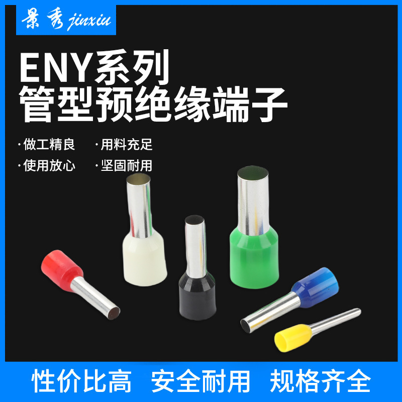 管型预绝缘端子  尼龙ENY系列压线端头针管形冷压铜鼻子双0.5-16